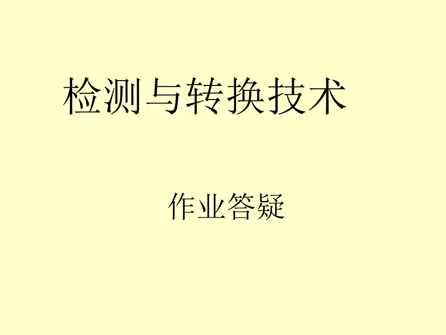 华师物电检测与转换作业答案讲解_第1页