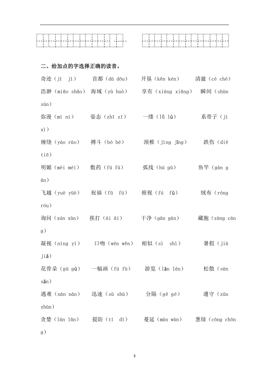 三年级下册语文专项复习练- 字词｜苏教版.doc_第3页