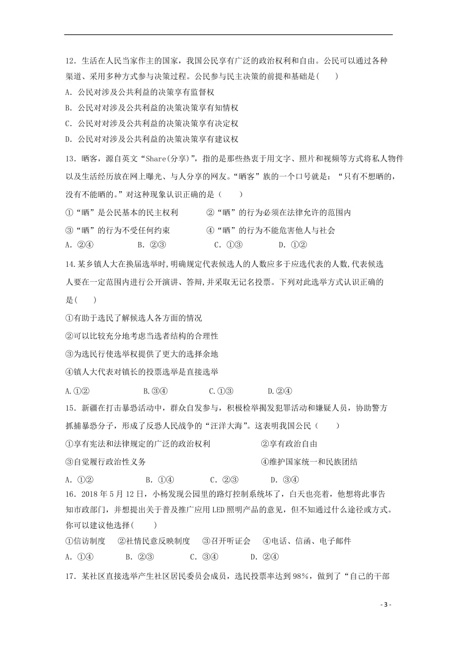 河南省2018－2019学年高一政治3月月考试题_第3页