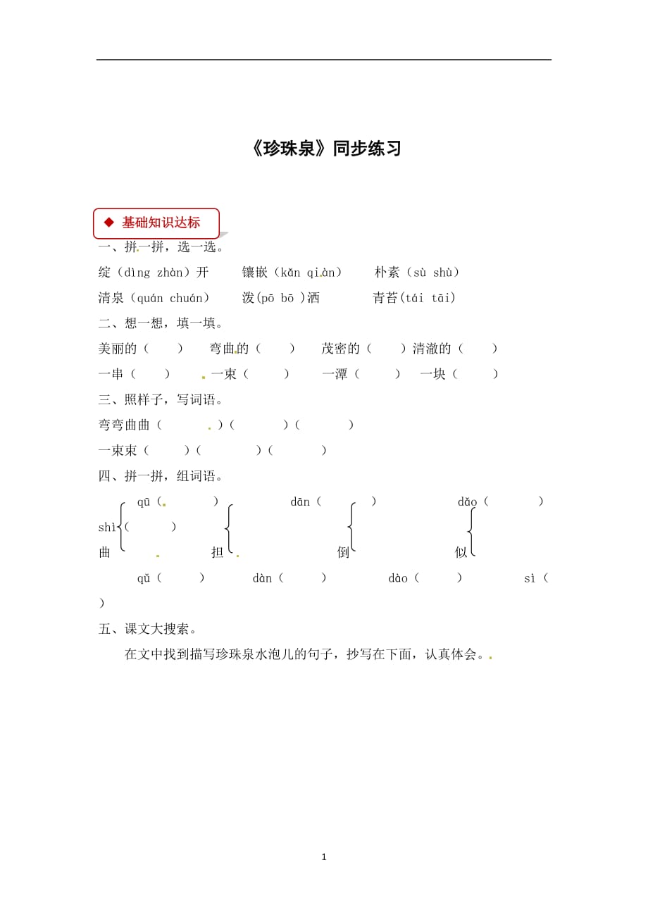 三年级下册语文同步练习-4 珍珠泉∣人教新课标（有答案）.docx_第1页