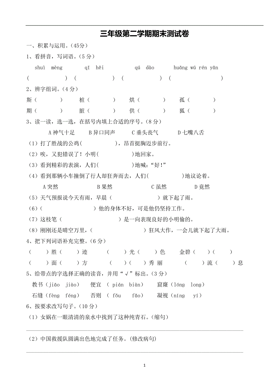 三年级第二学期（下册）语文期末测试卷（人教新课标）（有答案）.doc_第1页