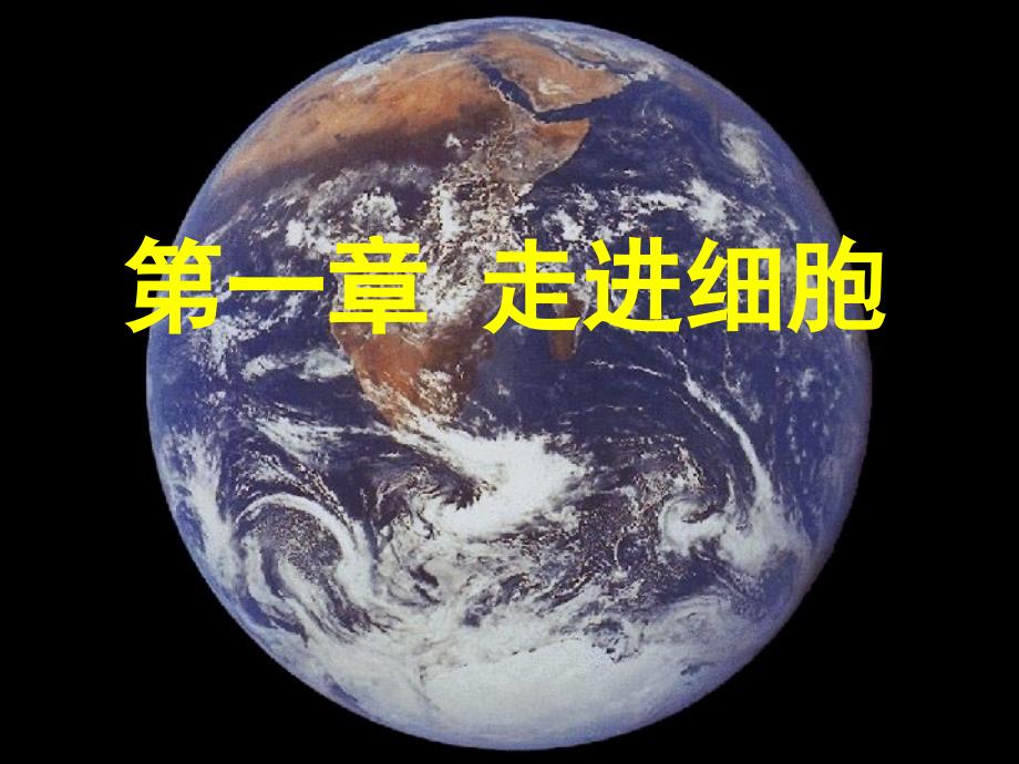 名校联盟贵州省遵义市一高级中学高一生物《从生物圈到细胞》_第1页