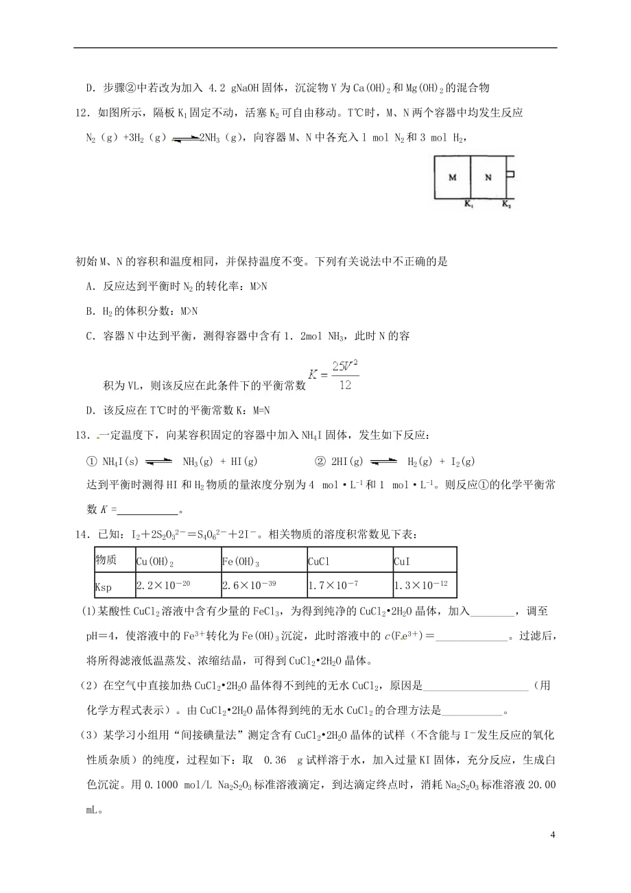 河北省石家庄市2017年高考化学一轮复习训练平衡常数_第4页