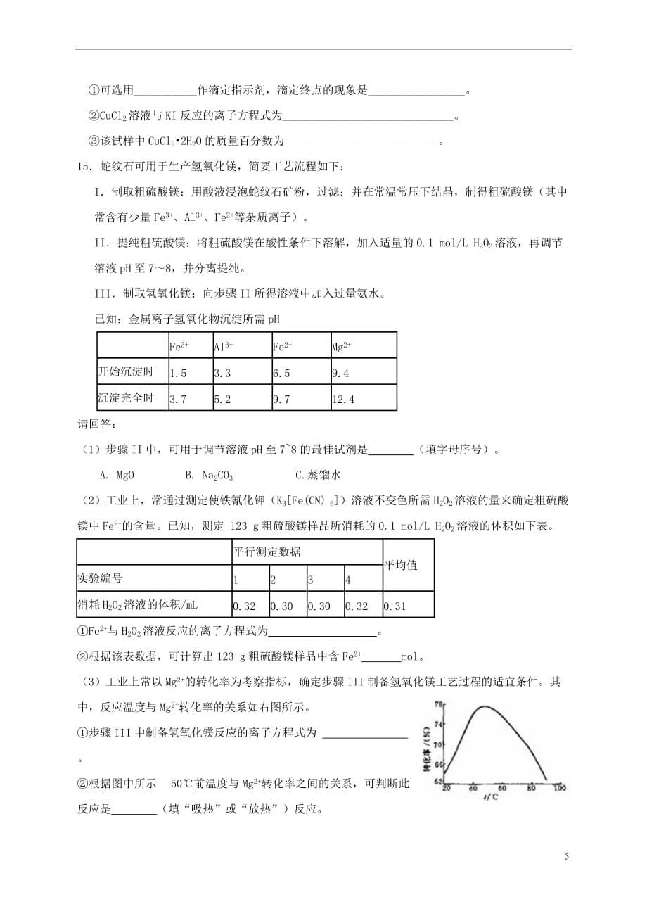 河北省石家庄市2017年高考化学一轮复习训练平衡常数_第5页