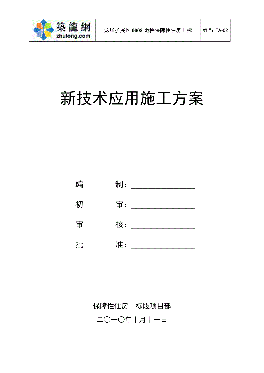 [深圳]住宅小区工程新技术应用施工_第1页