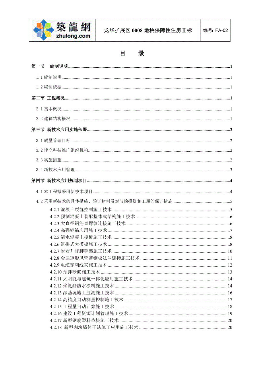 [深圳]住宅小区工程新技术应用施工_第2页