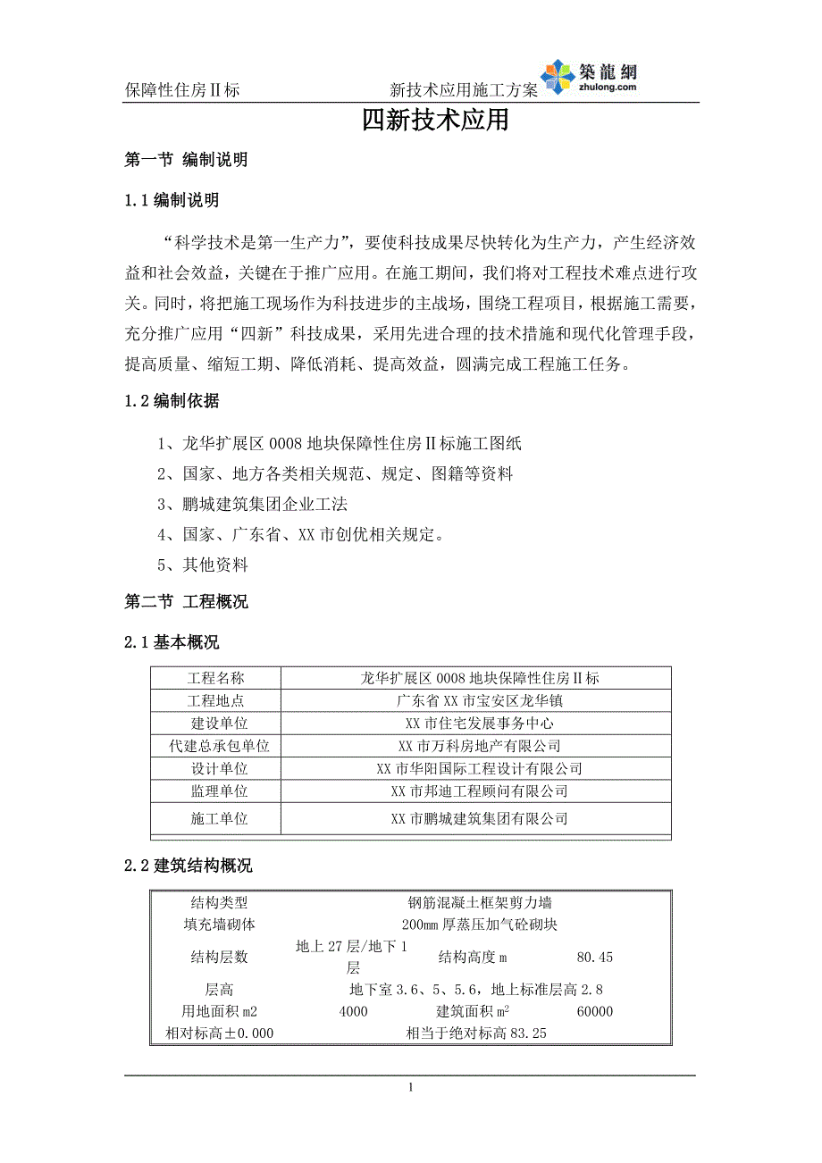 [深圳]住宅小区工程新技术应用施工_第3页