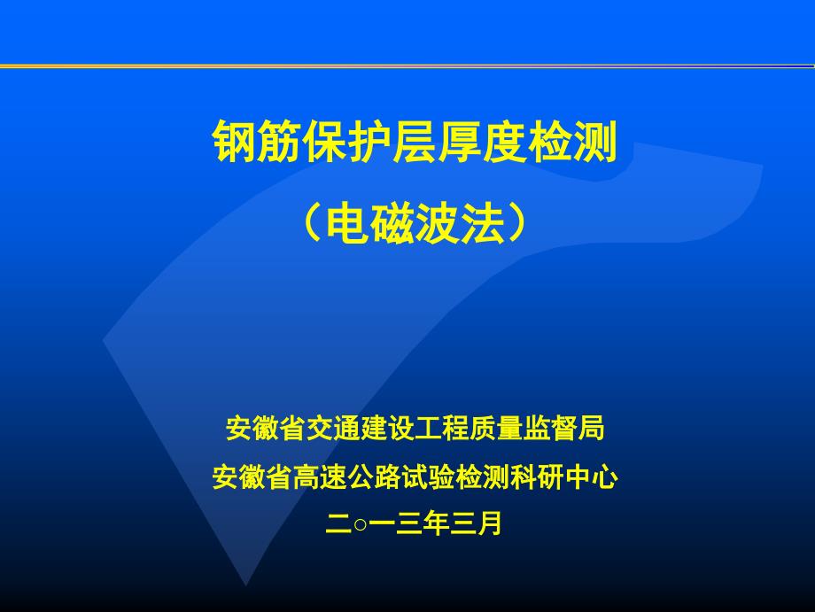 x钢筋保护层厚度检测._第1页