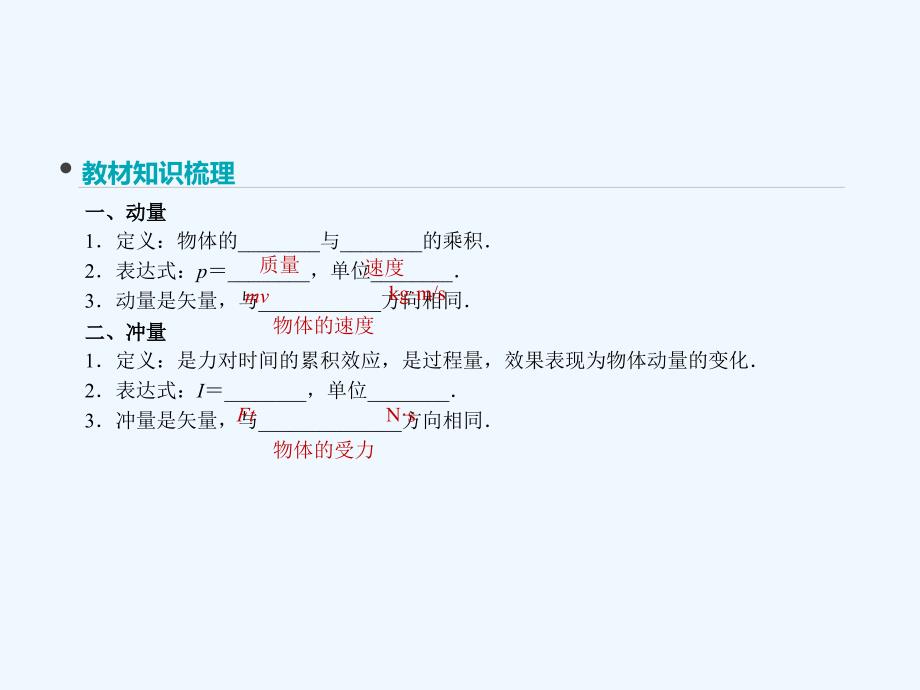 全品复习方案2018高考物理大一轮复习 第6单元 动量 第17讲 动量 动量定理课件_第2页