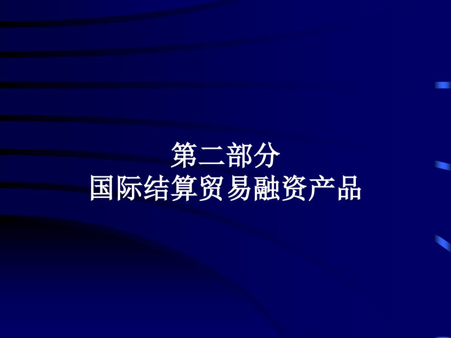 国际结算贸易融资产品-国际贸易课程_第1页