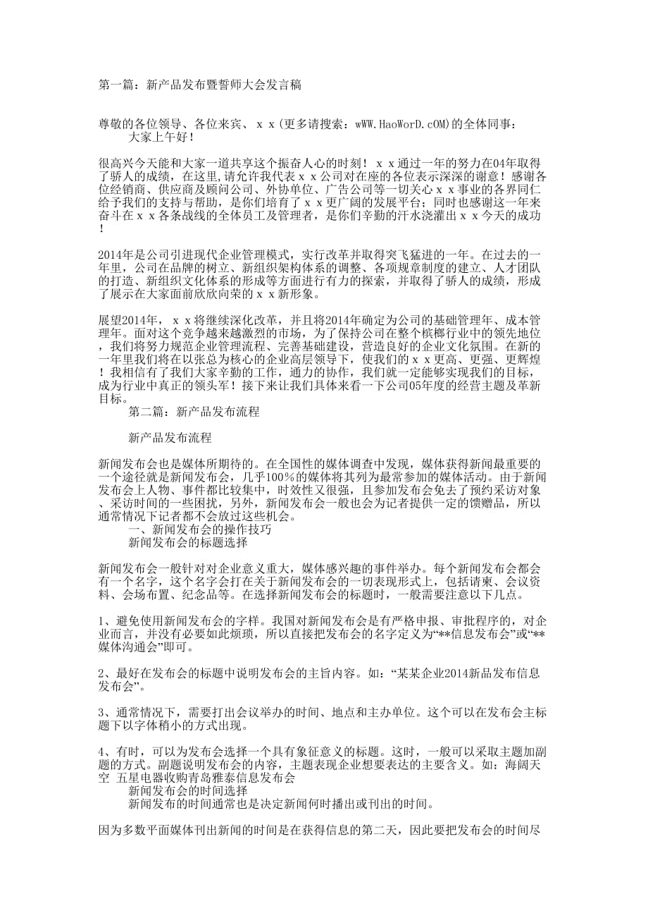 新产品发布暨誓师大会发言稿(精选多 篇).docx_第1页