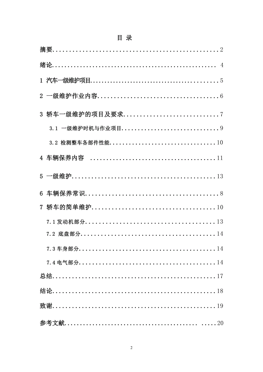 轿车一级维护项目设置与实施讲解_第2页