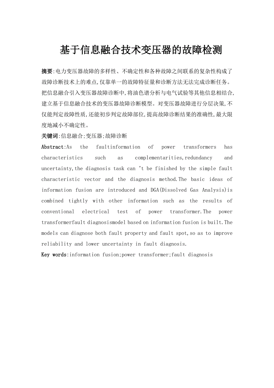 基于信息融合技术变压器的故障检测讲解_第1页