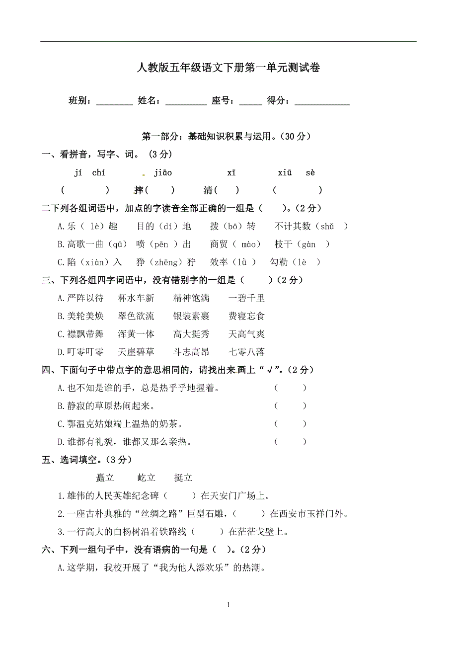 五年级下册语文单元测试-第一单元｜人教新课标(含答案).doc_第1页