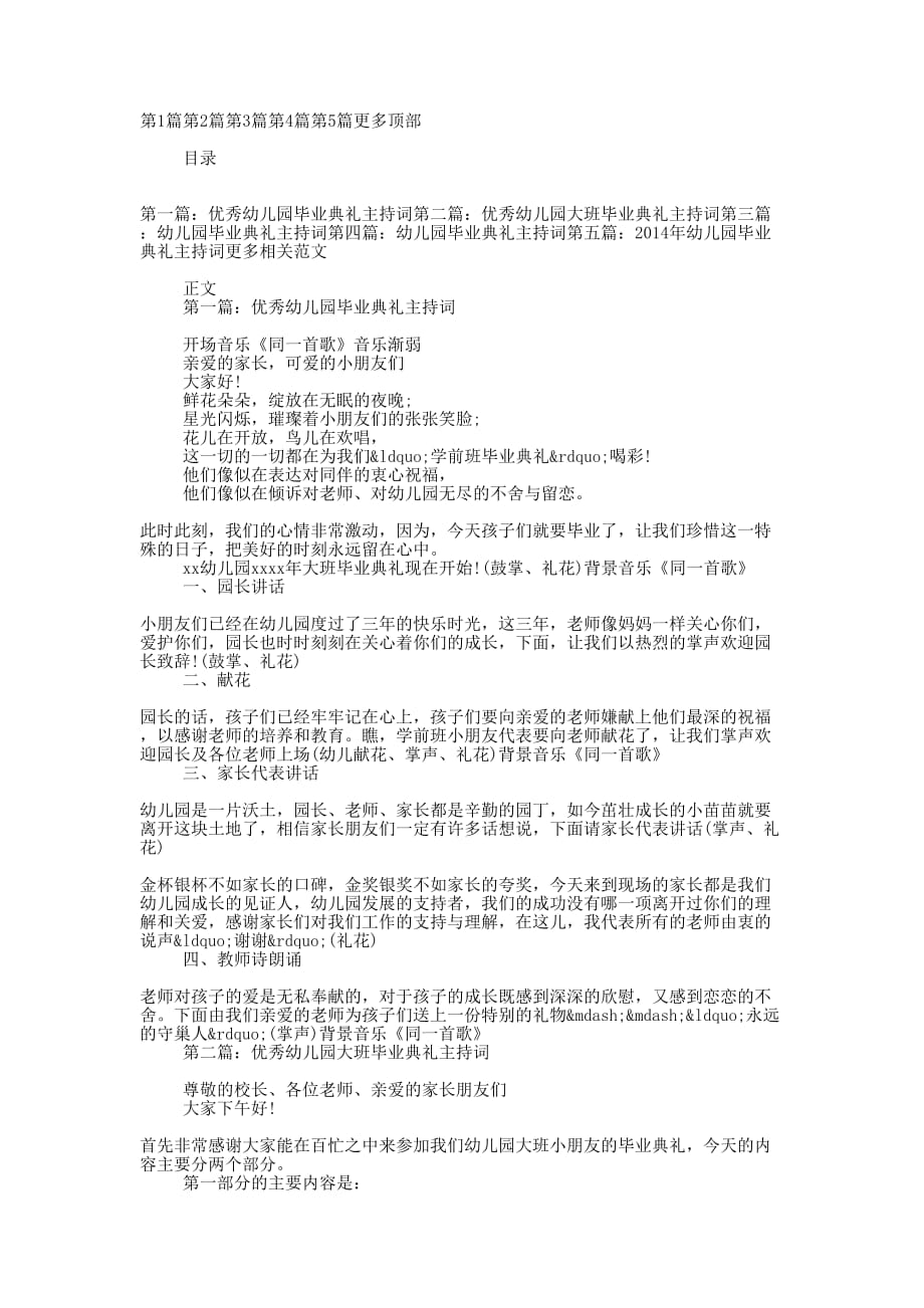 优秀幼儿园毕业典礼主持词(精选多 篇).docx_第1页