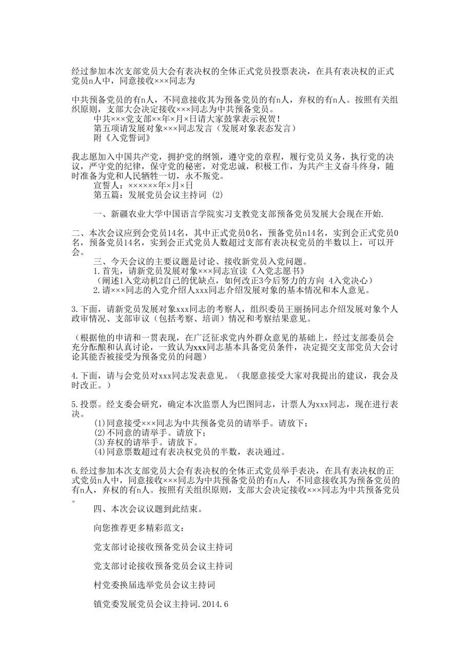 党员会议主 持词.docx_第5页