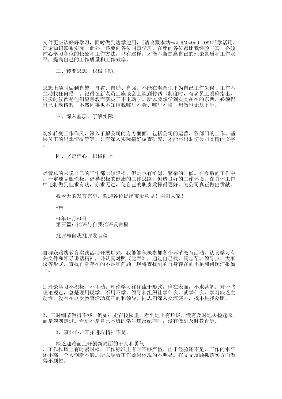 批评年终会议发言稿(精选多 篇).docx_第4页