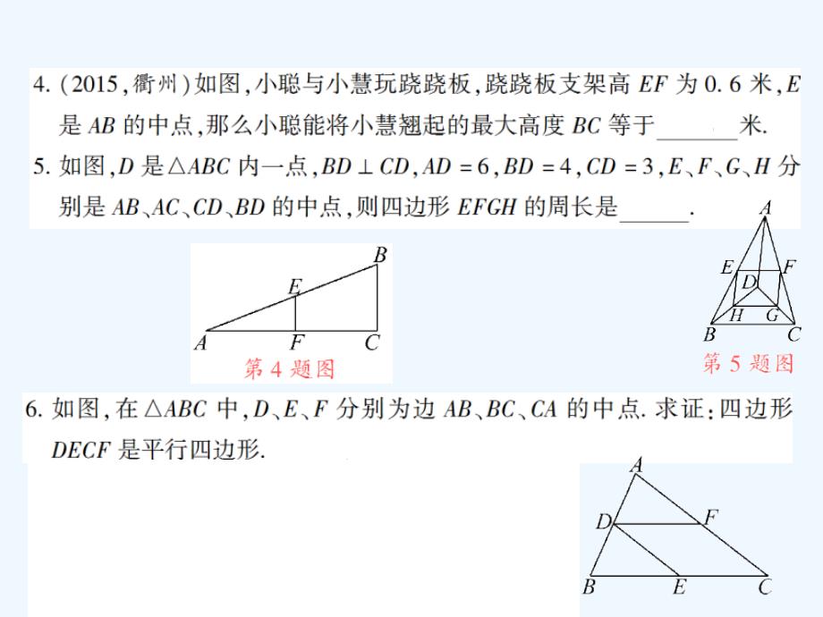 八年级数学下册 6.3 三角形的中位线习题 （新版）北师大版_第3页