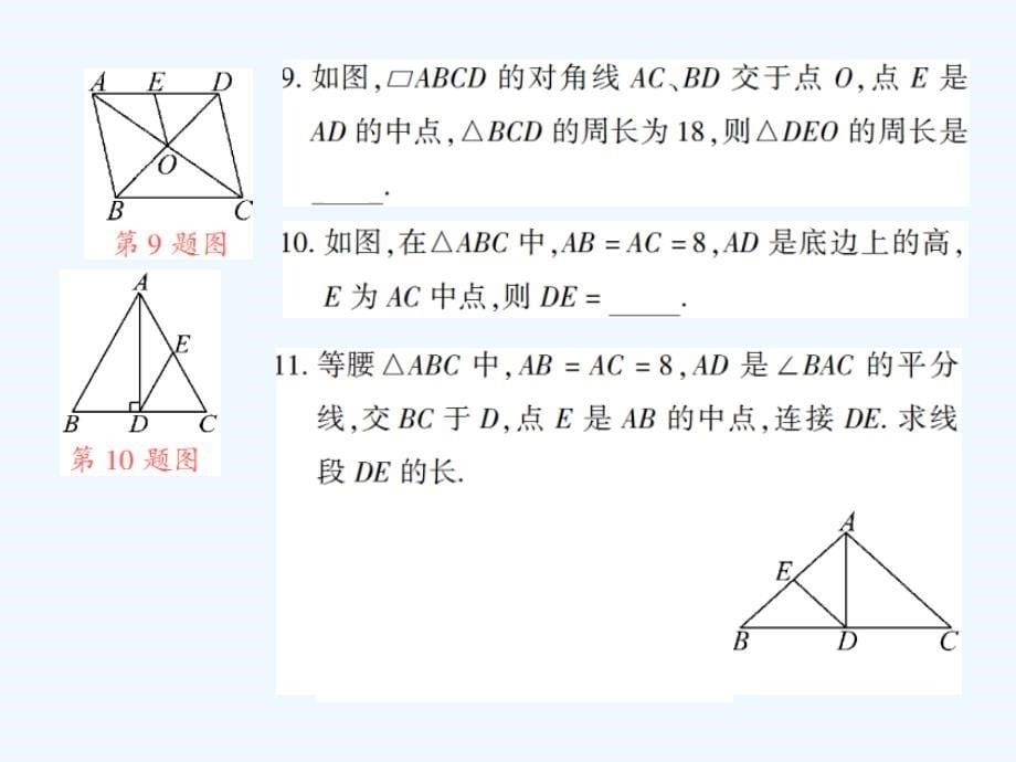 八年级数学下册 6.3 三角形的中位线习题 （新版）北师大版_第5页