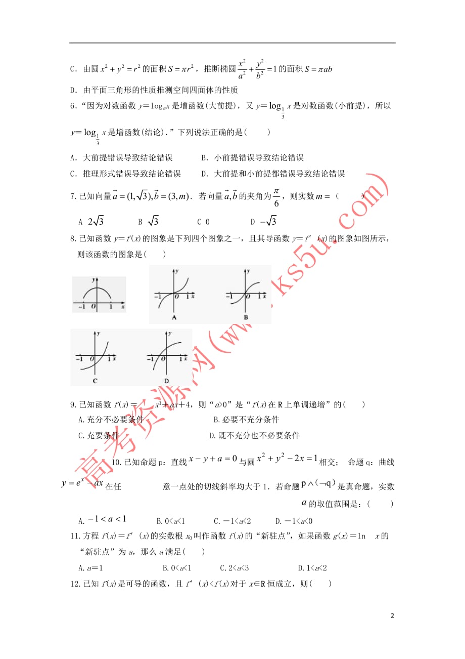 湖北省利川市第五中学2016-2017学年高二数学下学期第一次月考试题 理(无答案)_第2页