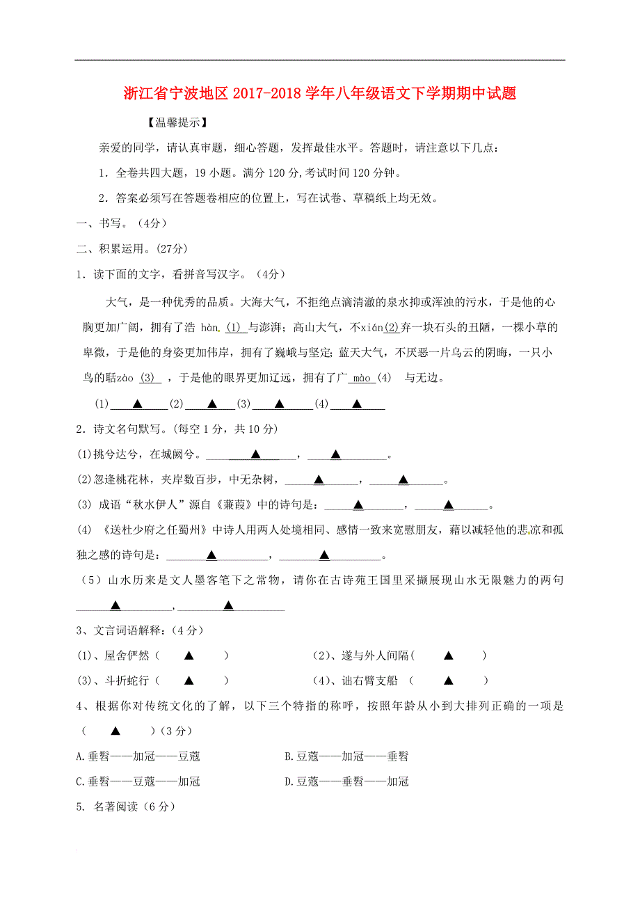 浙江省宁波地区2017－2018学年八年级语文下学期期中试题_第1页