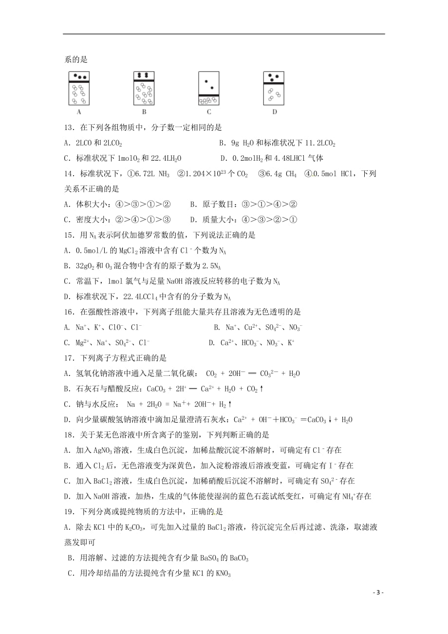 浙江省2018－2019学年高一化学上学期期中试题_第3页