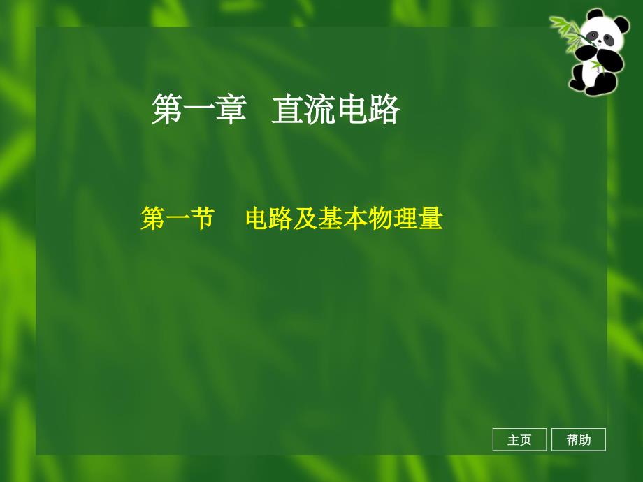 一、电路及基本物理量综述_第1页