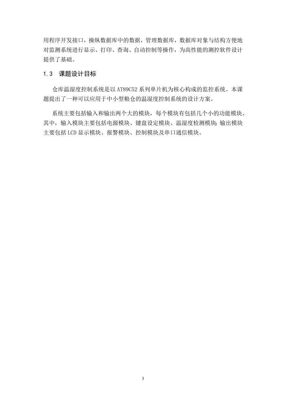 基于单片机的智能仓库温湿度控制系统讲解_第3页