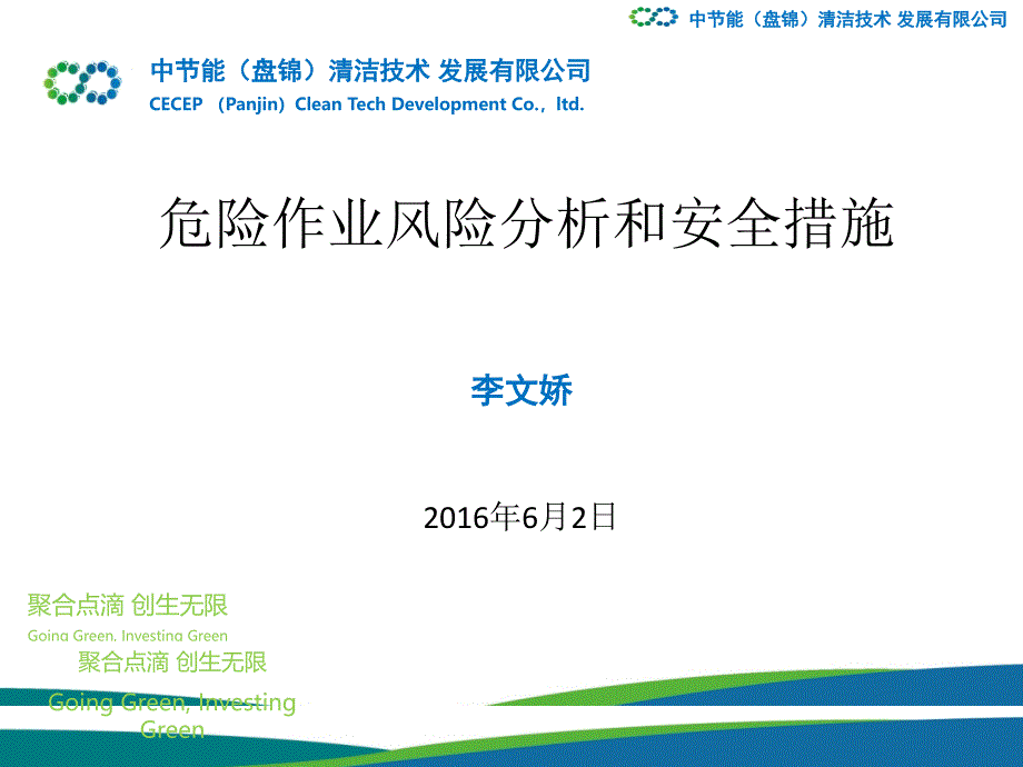 危险作业风险分析和安全措施综述_第1页