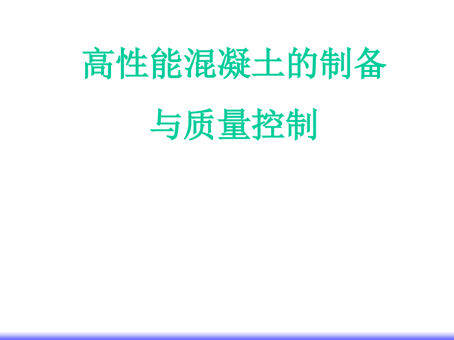 高性能混凝土的制备和质量控制教程_第1页