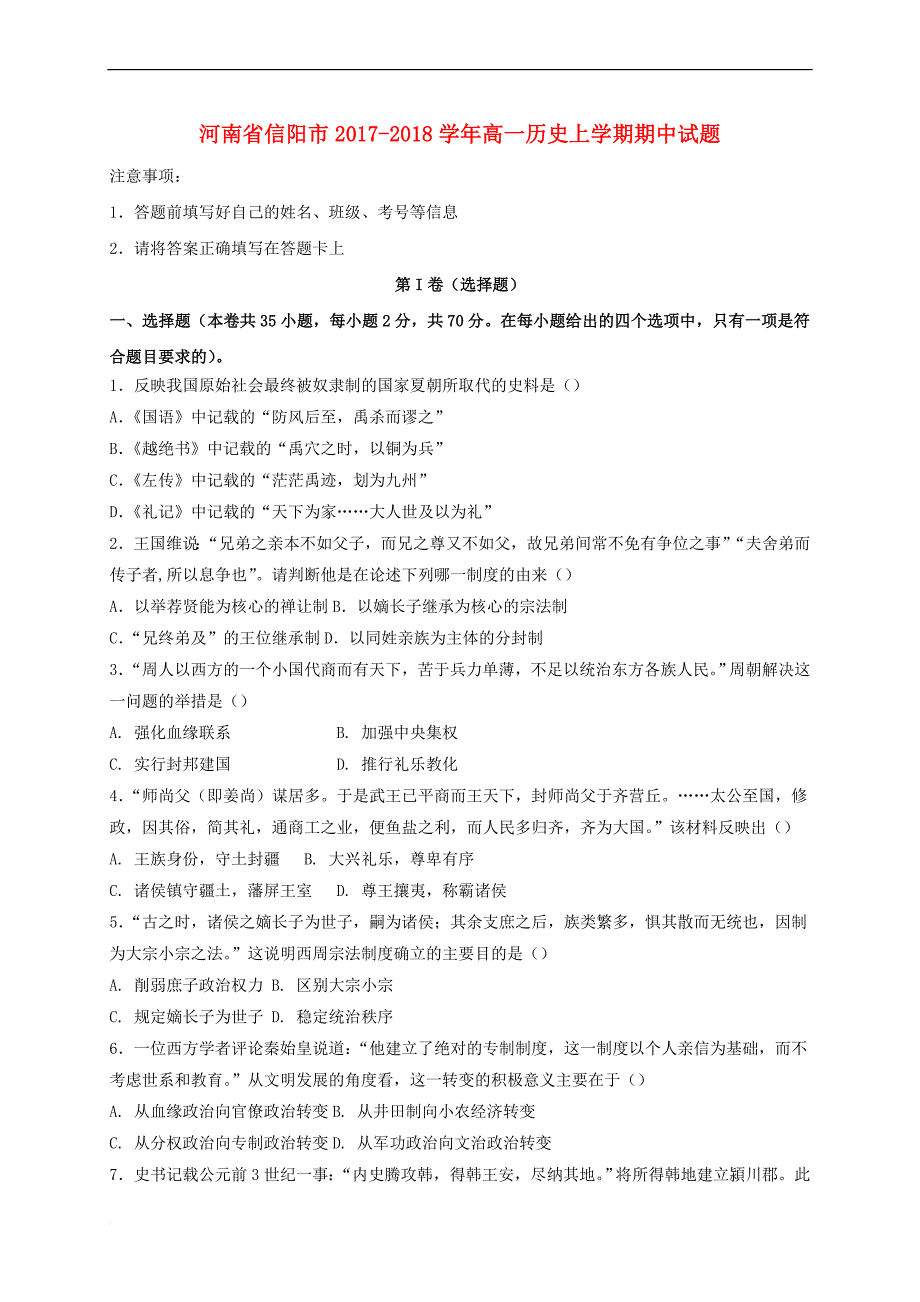 河南省信阳市2017－2018学年高一历史上学期期中试题_第1页