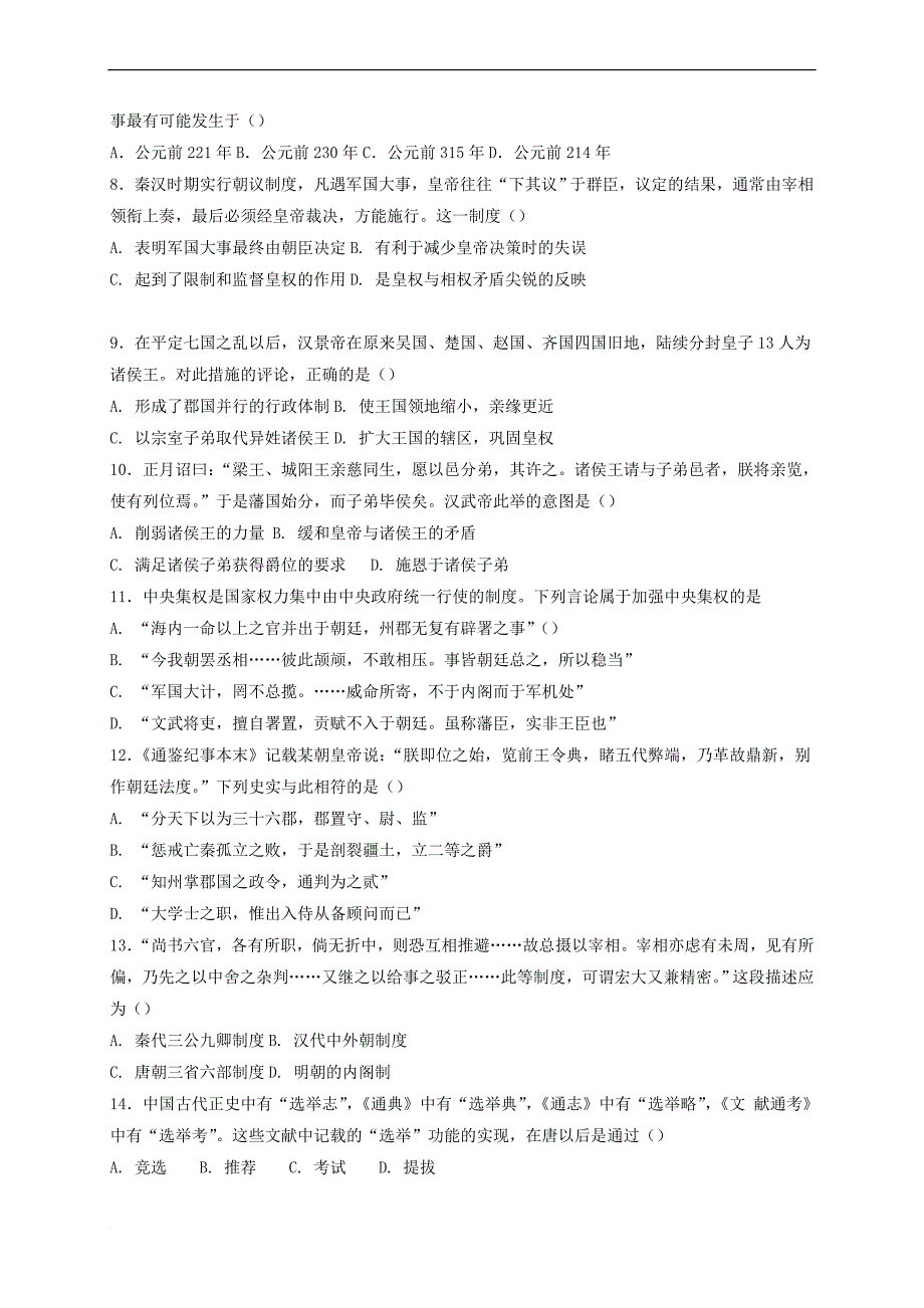 河南省信阳市2017－2018学年高一历史上学期期中试题_第2页