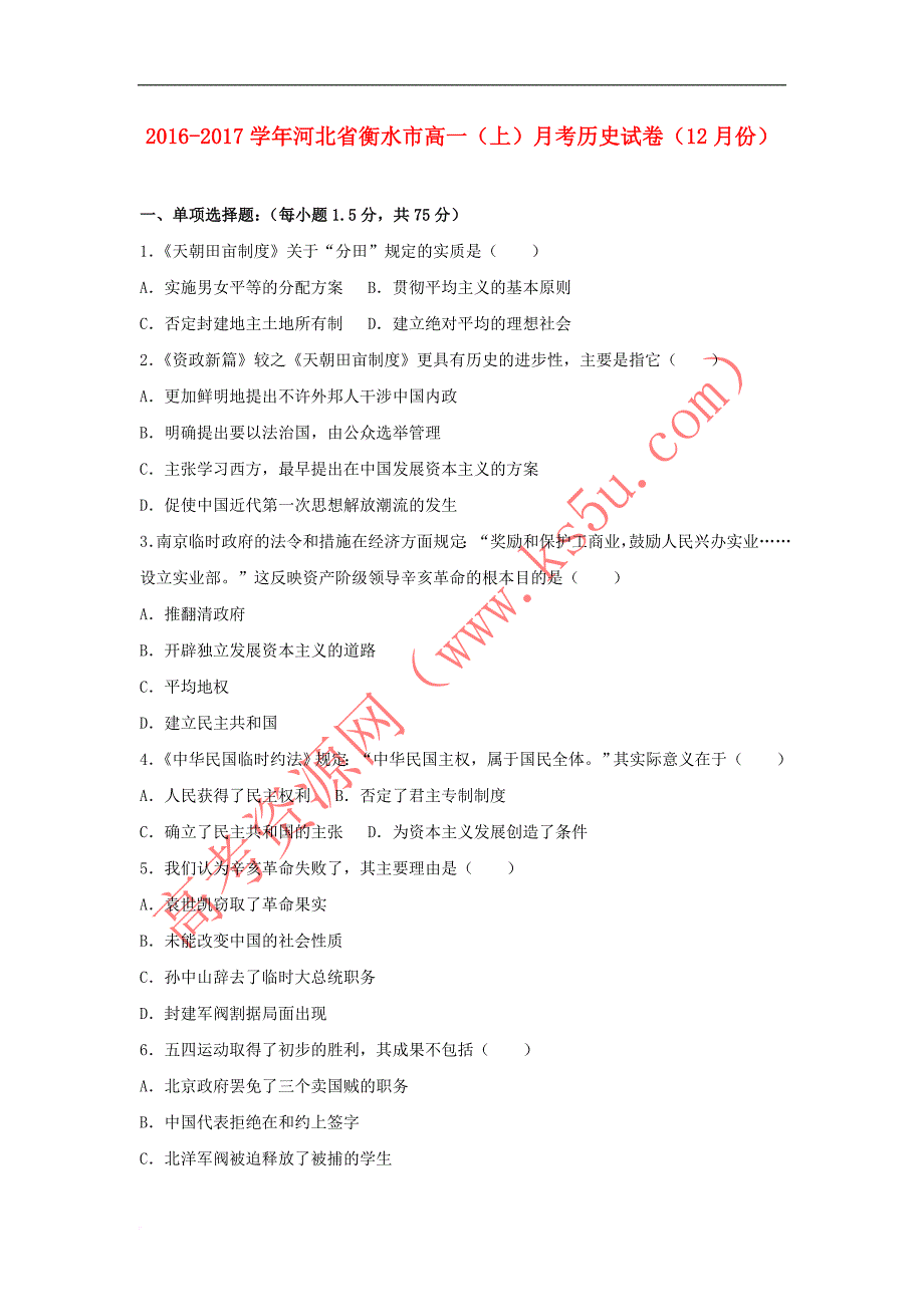 河北省衡水市2016－2017学年高一历史上学期12月月考试卷（含解析）_第1页