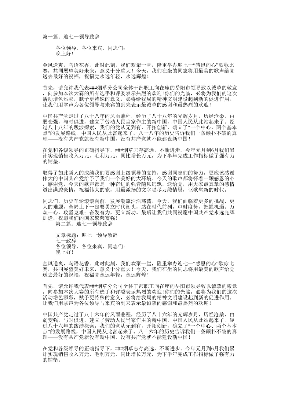 迎七一领导致辞(精选多 篇).docx_第1页