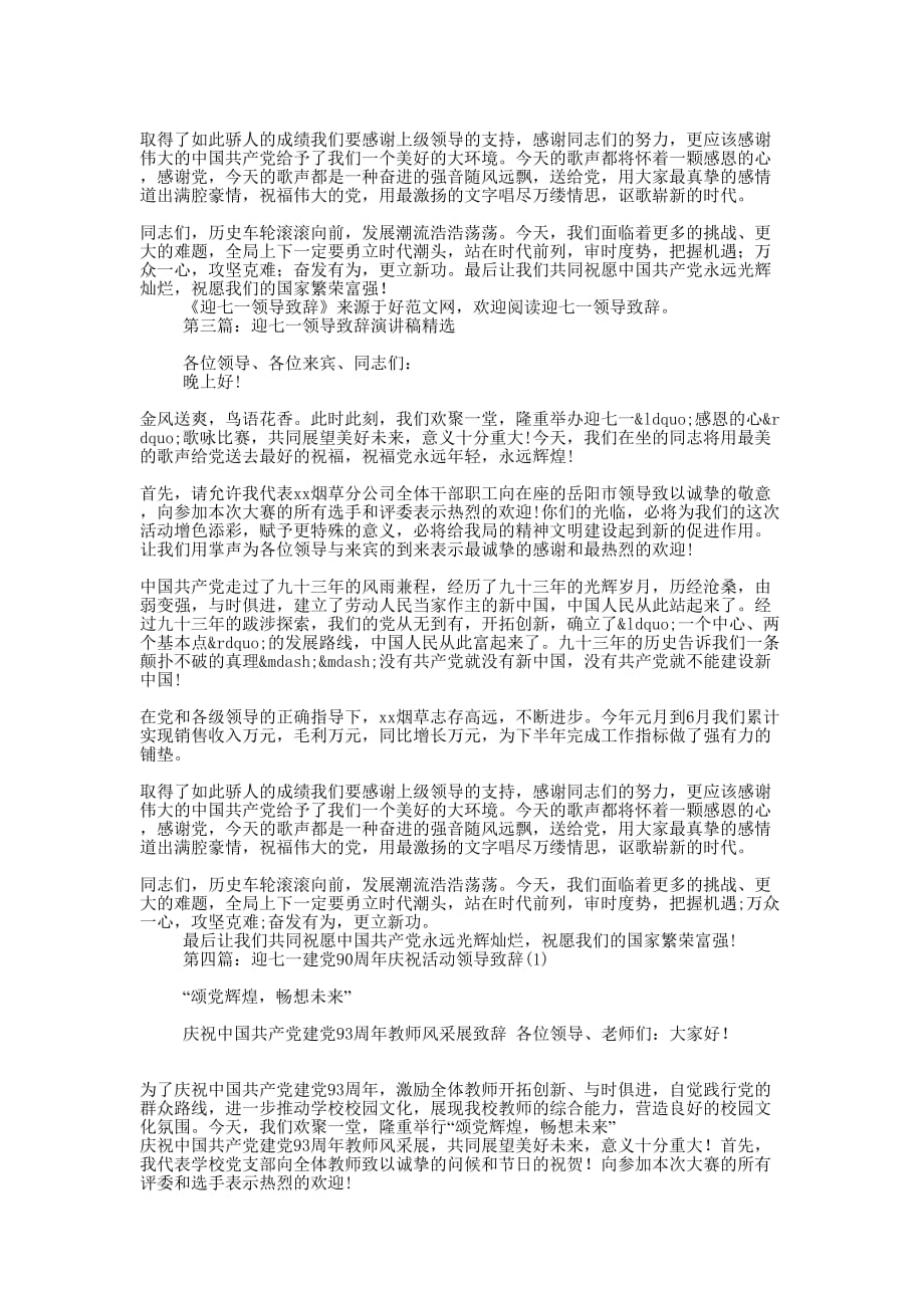 迎七一领导致辞(精选多 篇).docx_第2页