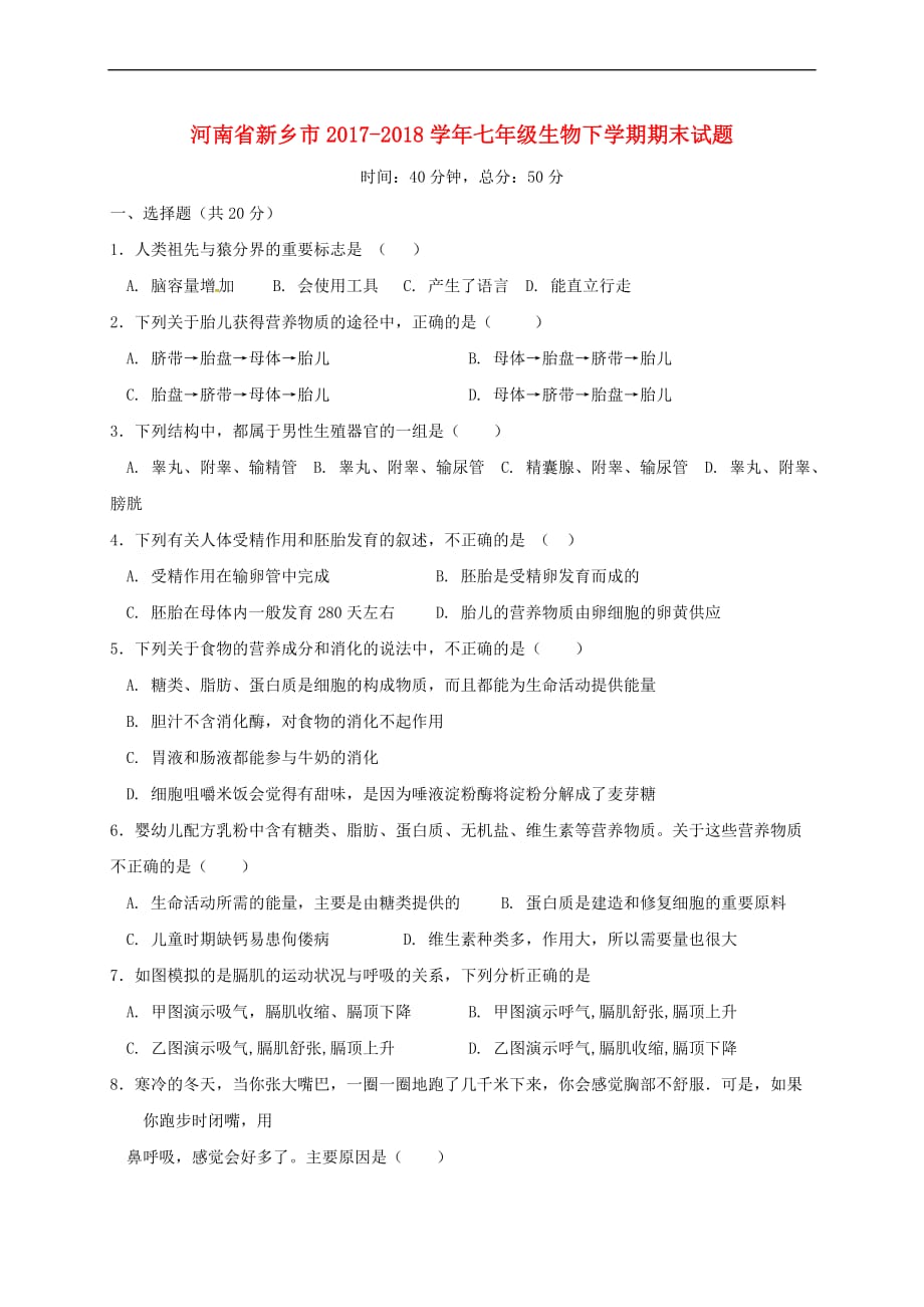 河南省新乡市2017－2018学年七年级生物下学期期末试题 新人教版_第1页