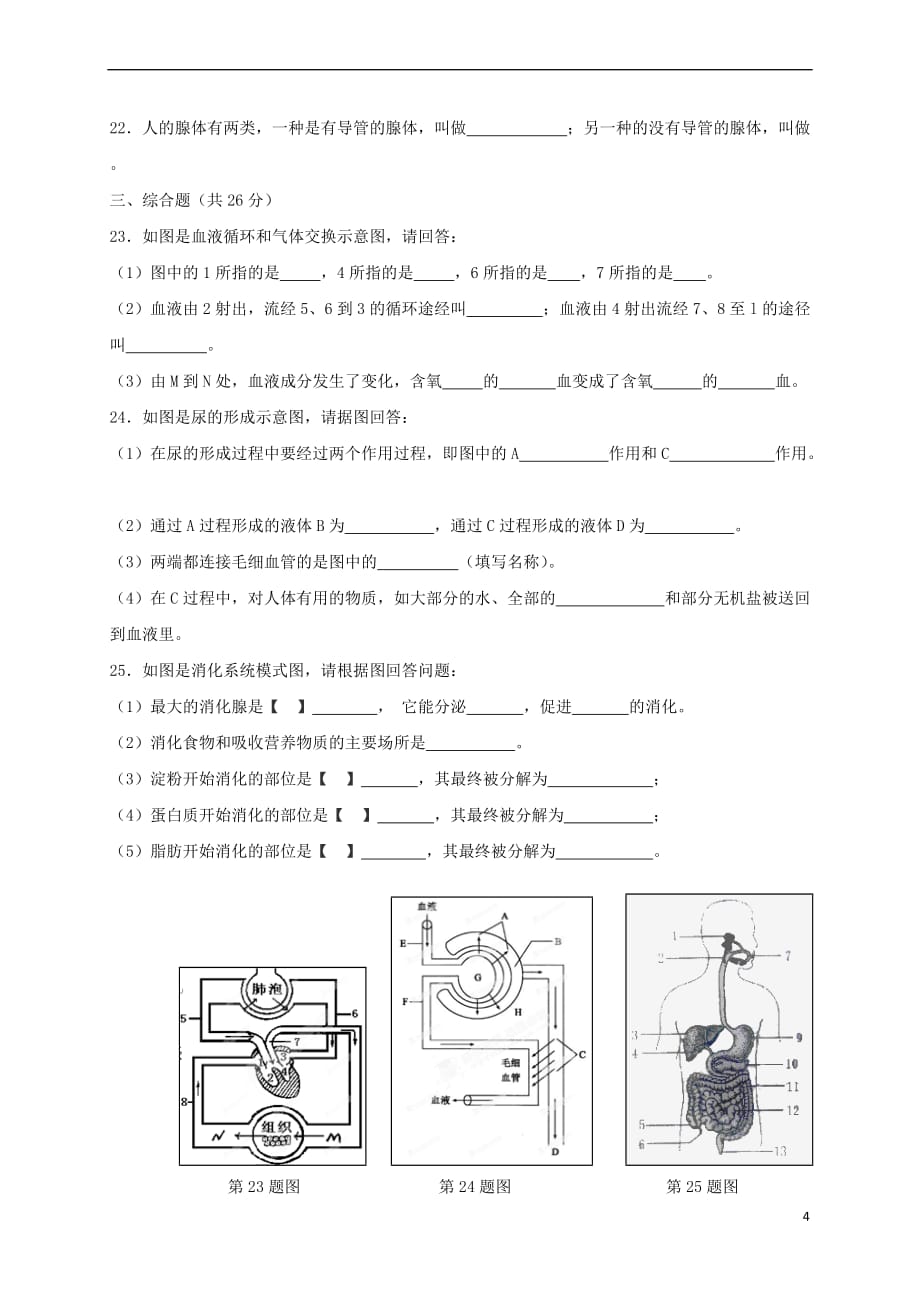 河南省新乡市2017－2018学年七年级生物下学期期末试题 新人教版_第4页