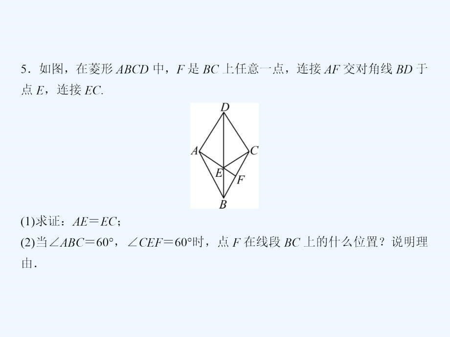 八年级数学下册 随堂特训 第18章 平行四边形 18.2.2 第1课时 菱形的性质 （新版）新人教版_第5页