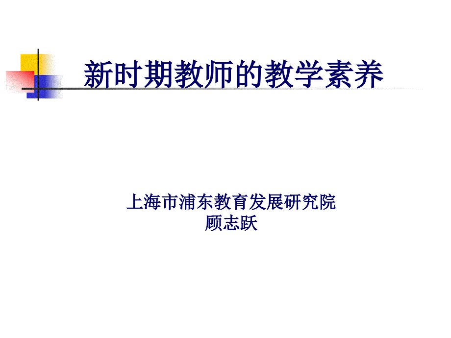 当前时期教师教学素养上海市浦东教育发展研究院_第1页