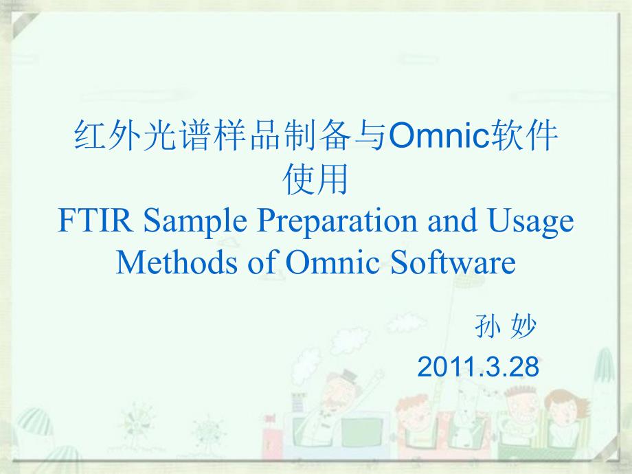 红外OMNIC软件使用._第1页