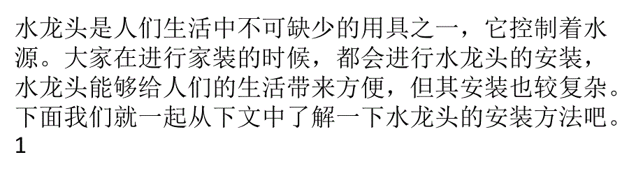 了解一下水龙头的安装方法._第1页