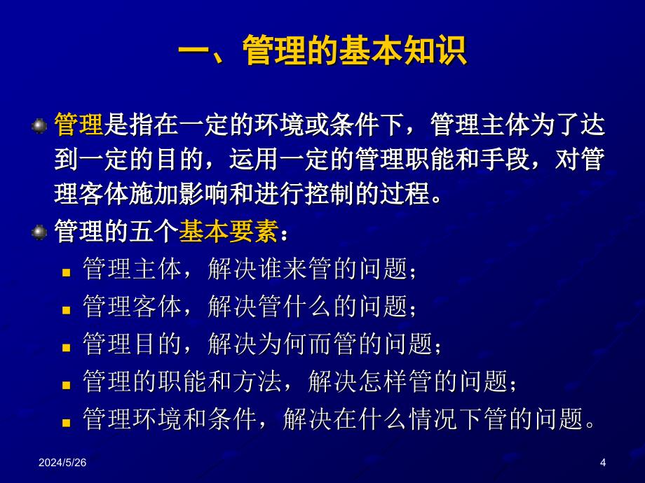 企业管理及有重要影响的管理理论._第4页