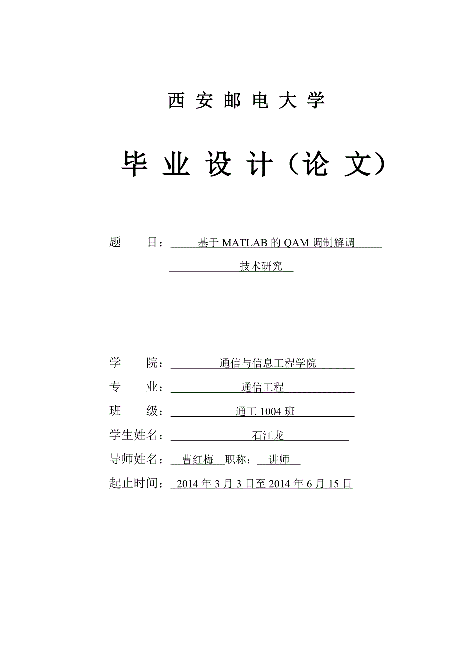 基于MATLAB的QAM调制解调技术研究讲解_第1页