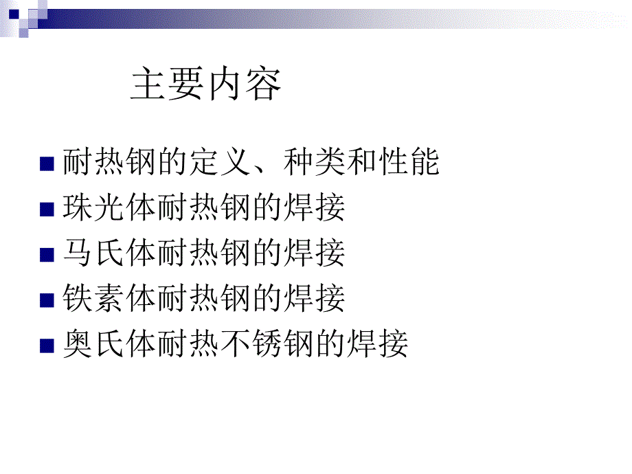 耐热钢焊接._第2页