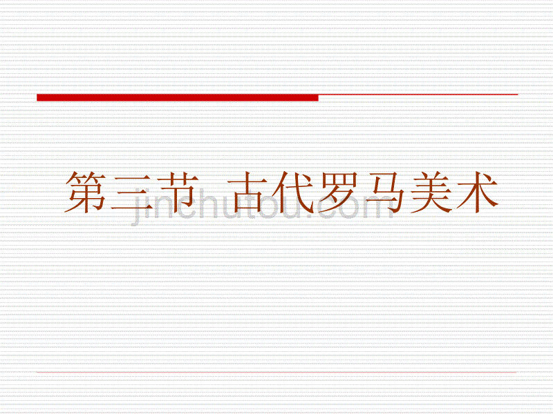 中外艺术史古代罗马资料_第1页