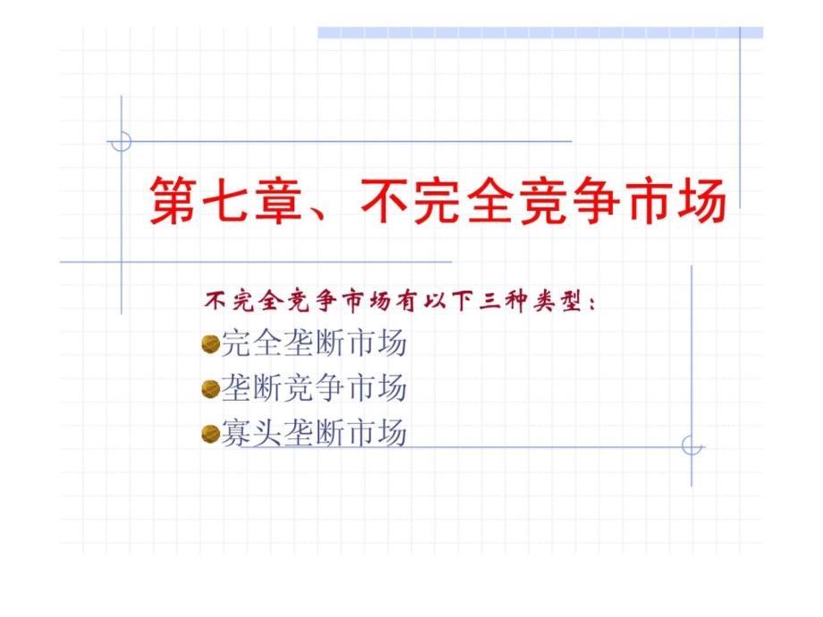 不完整竞争市场有以下三种类型完整垄断市场垄断竞争市...[指南]