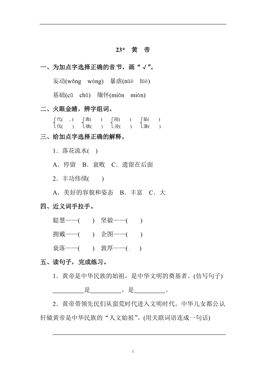 五年级上册语文课时练习-23.黄帝 l 语文S版（含答案）.doc_第1页