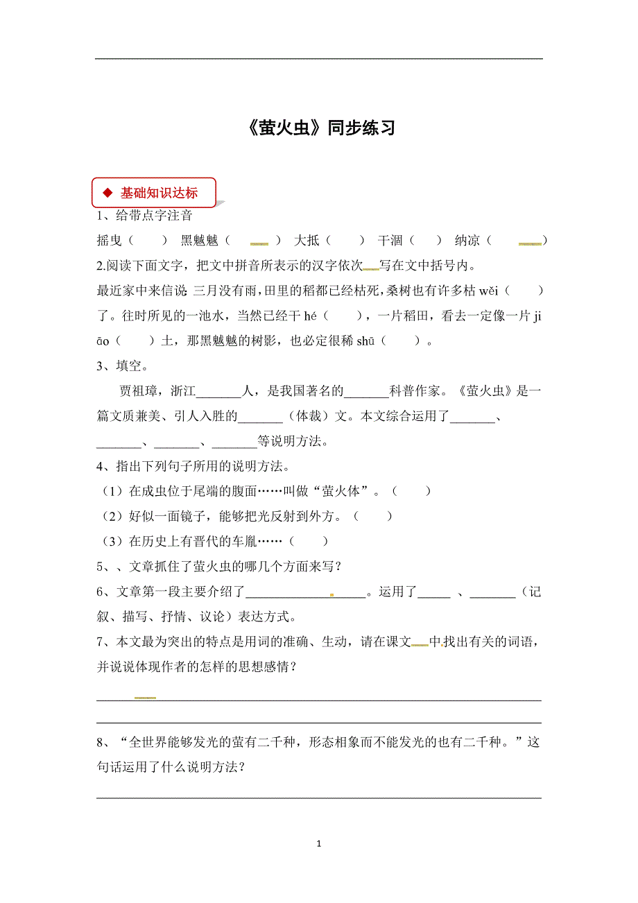 六年级下册语文一课一练-自主学习5萤火虫饭∣西师大版（有答案）.docx_第1页