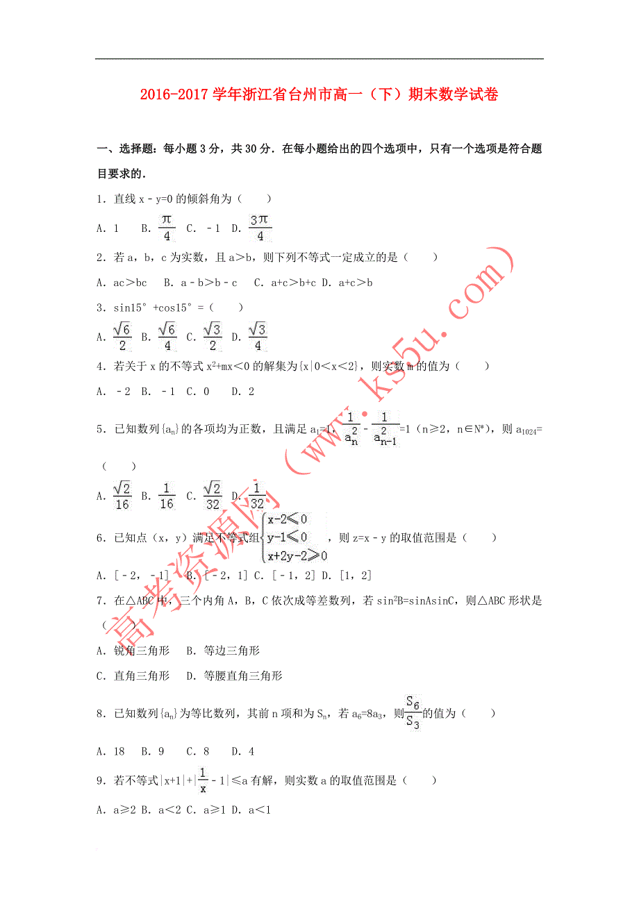 浙江省台州市2016-2017学年高一数学下学期期末试卷(含解析)_第1页