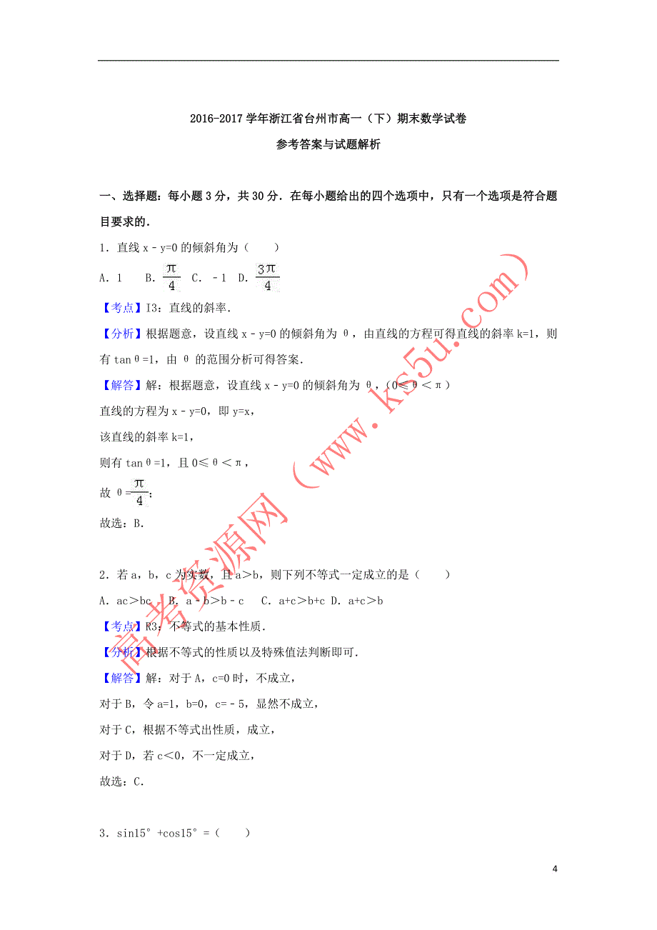 浙江省台州市2016-2017学年高一数学下学期期末试卷(含解析)_第4页